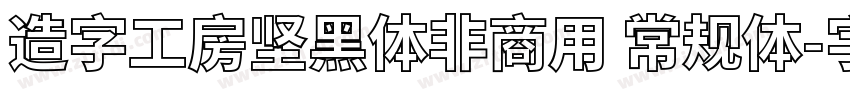 造字工房坚黑体非商用 常规体字体转换